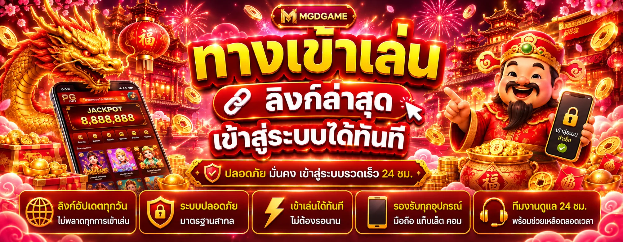 MGDGAME ทางเข้า ลิงก์ล่าสุดและปลอดภัย