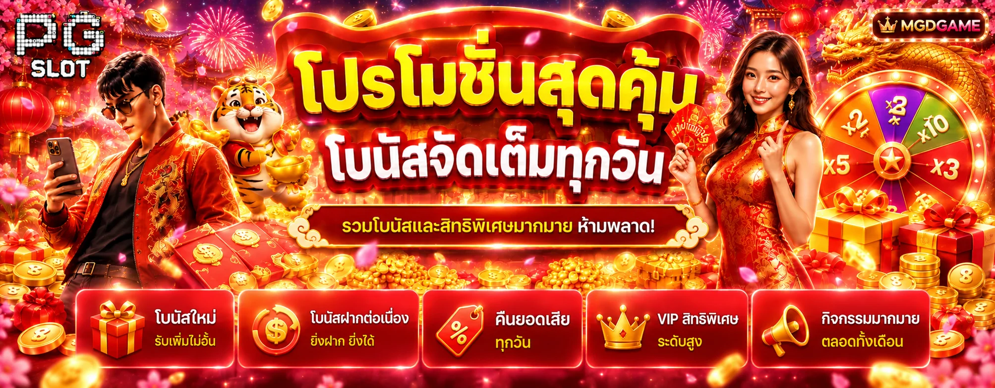 โปรโมชั่น MGDGAME โบนัสและกิจกรรมสมาชิก