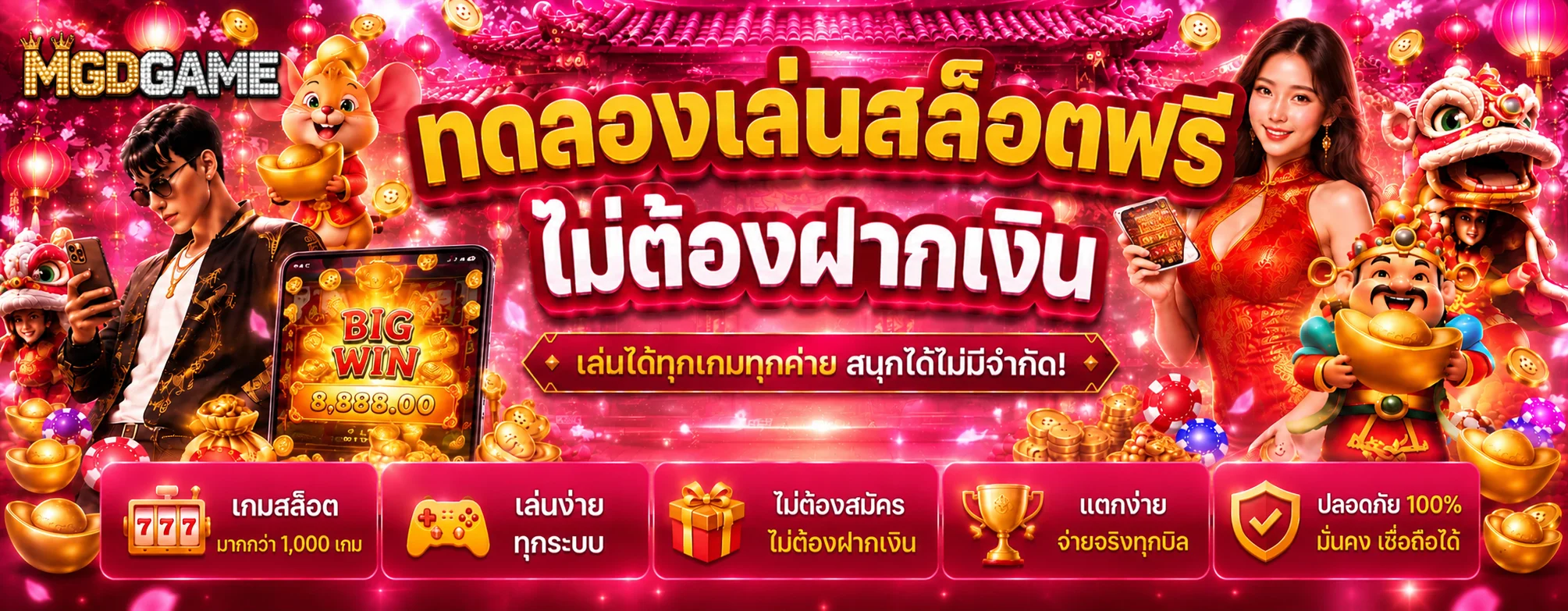 MGDGAME ทดลองเล่นสล็อตฟรีไม่ต้องฝากเงิน