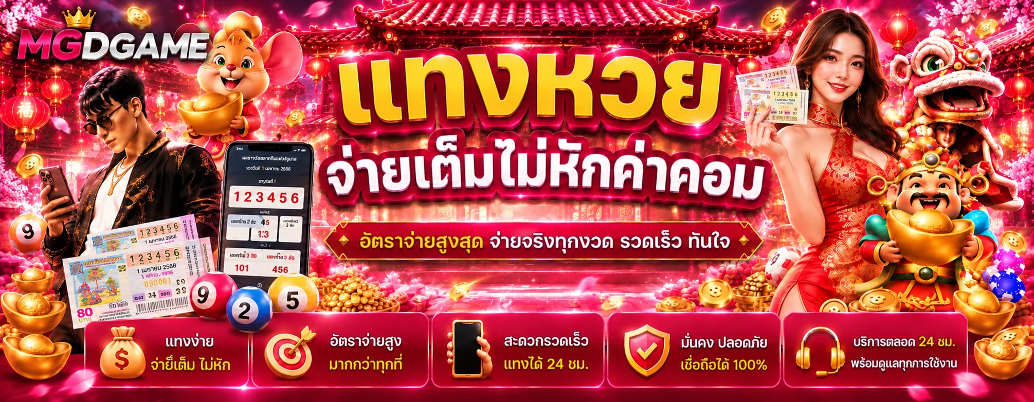 MGDGAME หวยและผลรางวัลอัปเดต