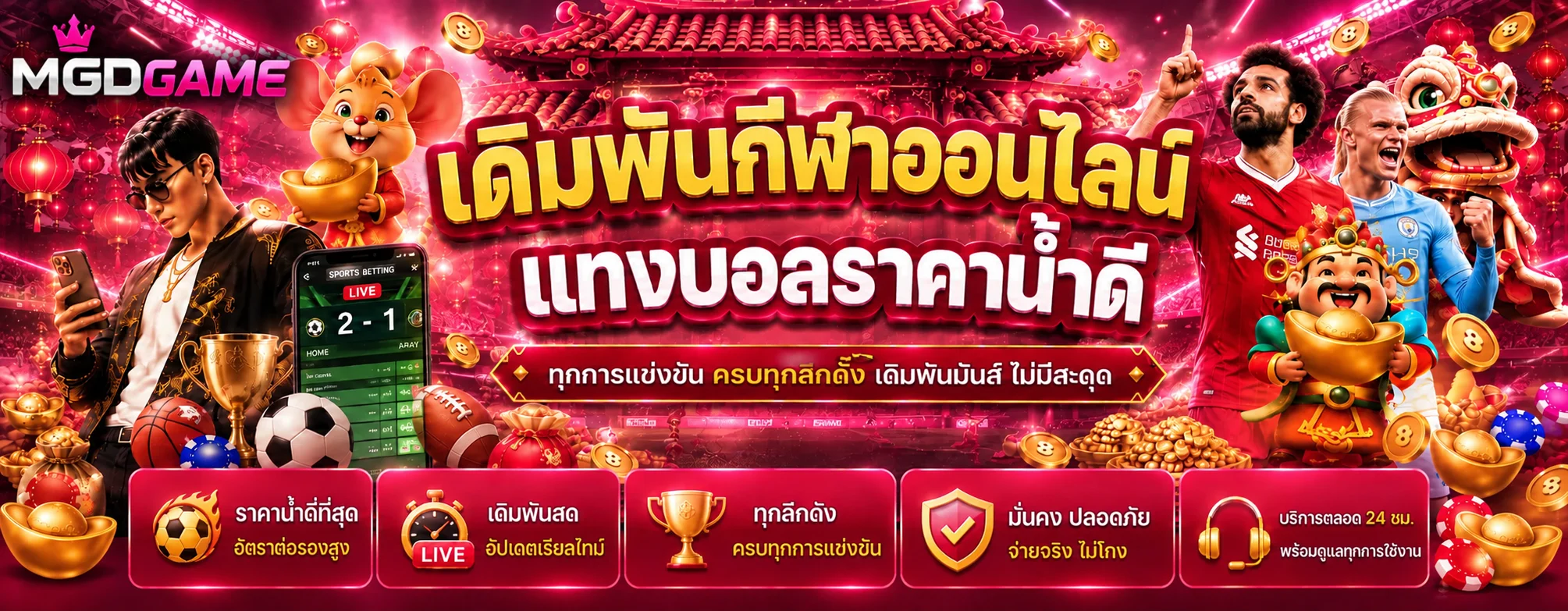 MGDGAME กีฬาและผลบอลสดหลายลีก