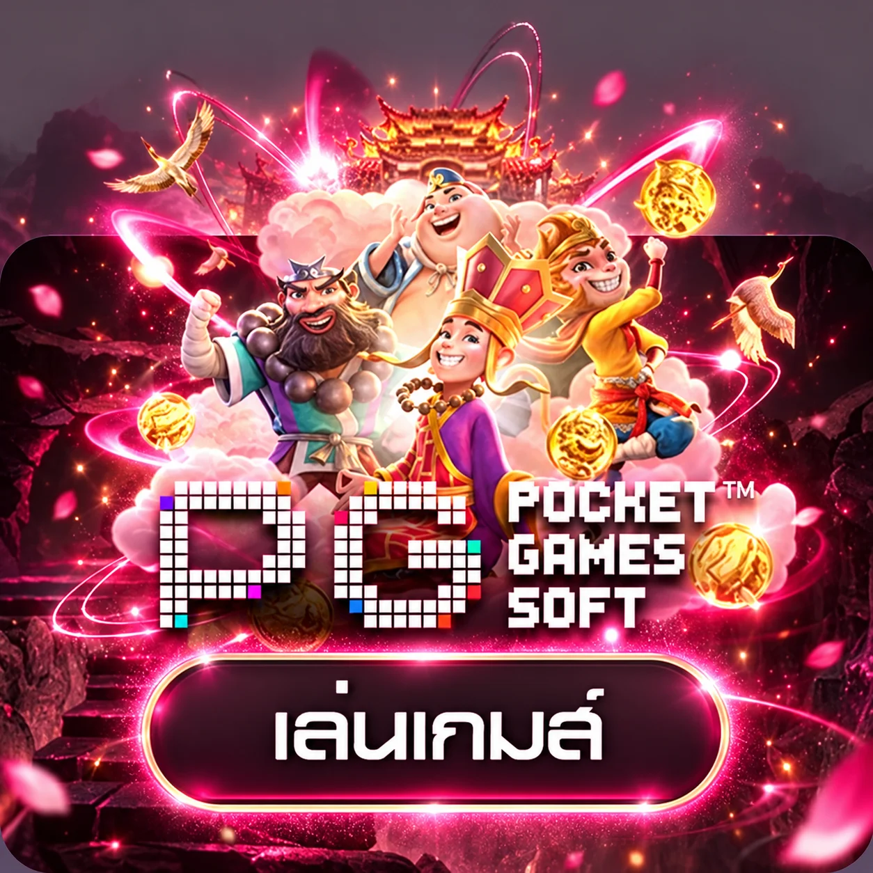 ทดลองเล่นเกมค่าย PG Soft บน MGDGAME