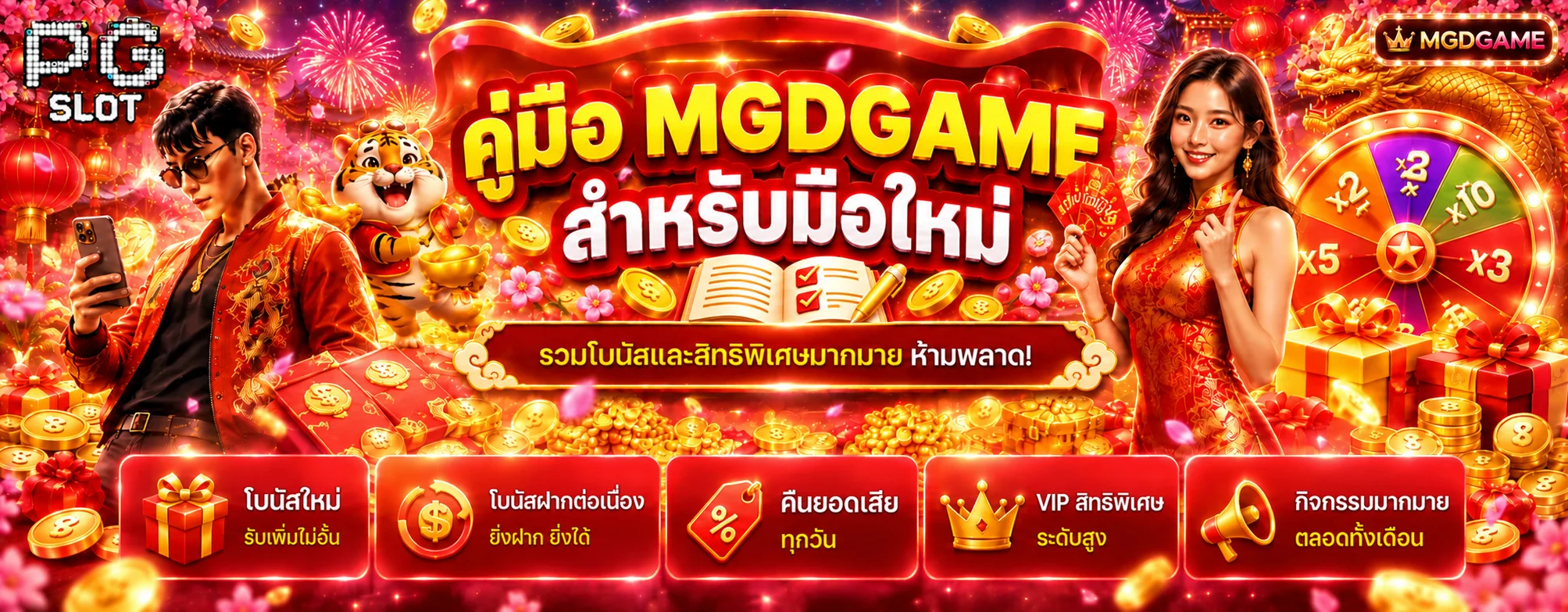 MGDGAME คู่มือมือใหม่ สมัคร เข้าเล่น เลือกเกม