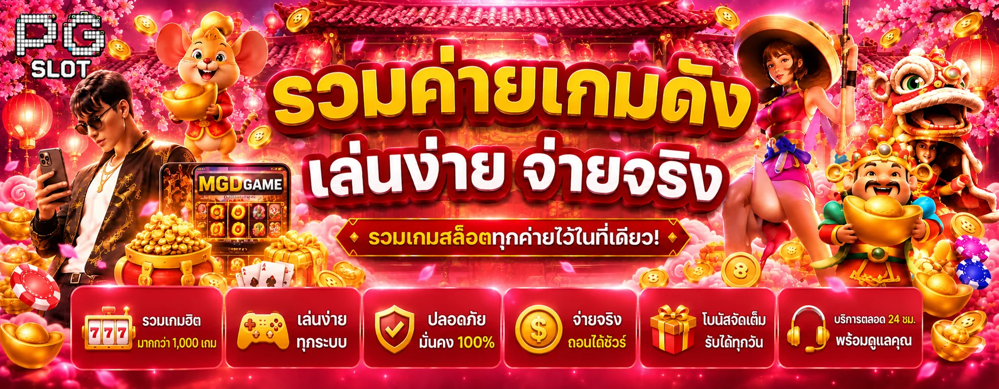 MGD SLOT รวมค่ายเกมดัง เล่นง่ายบนมือถือ